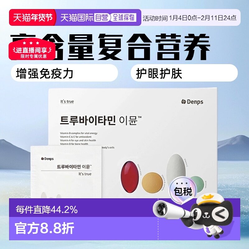 韩国直邮DENPS丹普斯高含量复合维生素/矿物质补充体力正品50包,保健食品/膳食营养补充食品,维生素/矿物质/营养包,淘宝优惠券,粉丝福利购,淘宝优惠卷