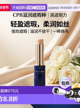 日本直邮肌肤之钥   CPB新版滋润遮瑕棒  SPF25/PA++++ 5g #正品