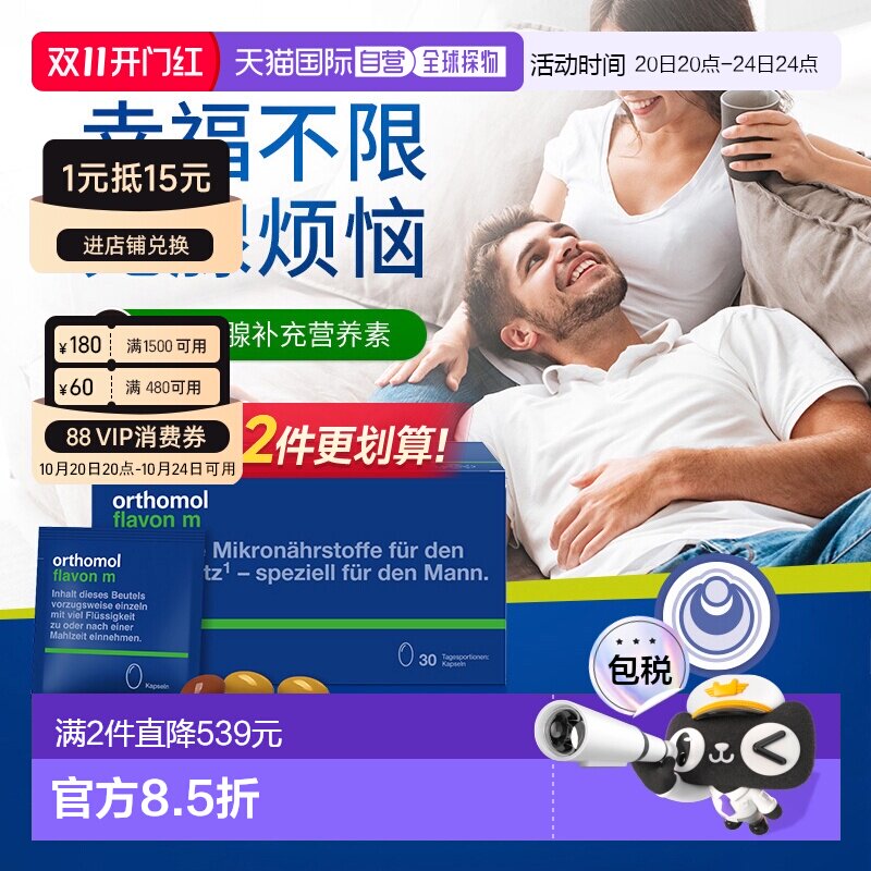 欧洲直邮Orthomol奥适宝flavonm男士健康营养硒锌番茄红素30包/盒