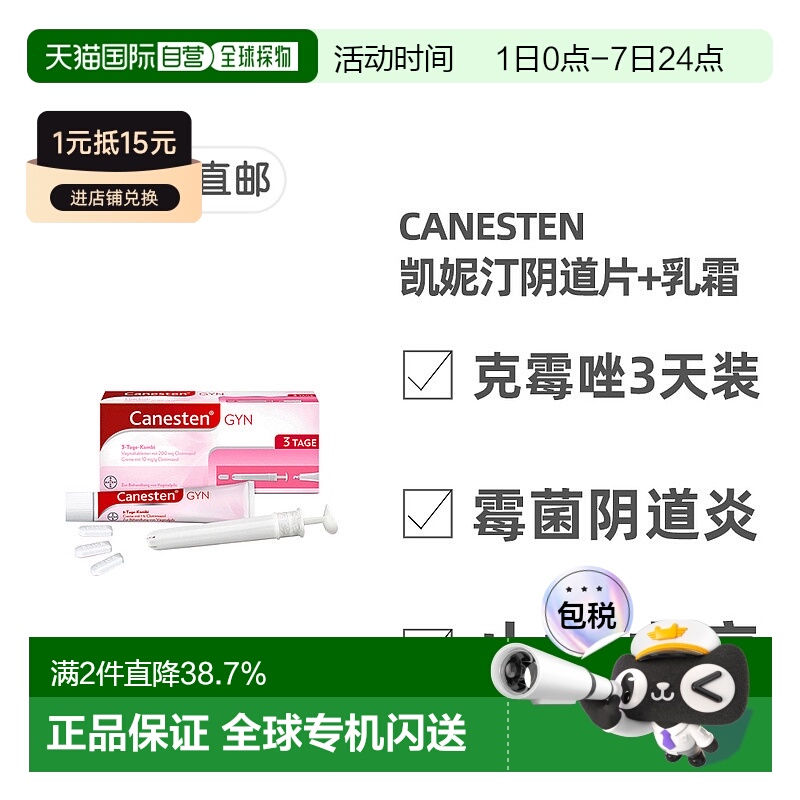 欧洲直邮德国药房Canesten拜耳凯妮汀阴道炎克霉唑药片+乳霜3天装