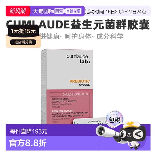 欧洲直邮Cumlaude/珂蔓朵益生元菌群胶囊栓剂私护平衡3g*10/盒