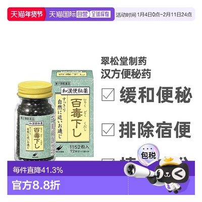 日本翠松堂百毒下便秘丸祛湿整肠丸非酵素清肠排宿便1152粒进口