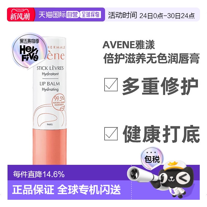 欧洲直邮Avene雅漾倍护滋养无色润唇膏4g水润保湿轻薄质感滋润