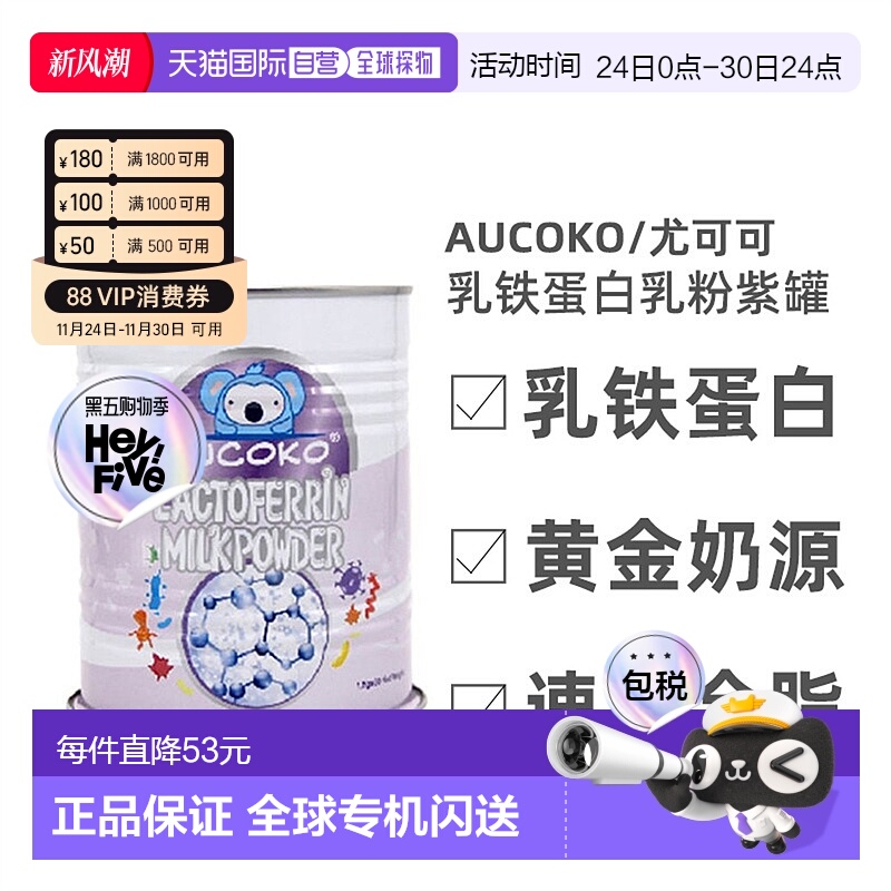 澳大利亚直邮Aucoko尤可可婴幼儿乳铁蛋白乳粉紫罐 黄金奶源 90g