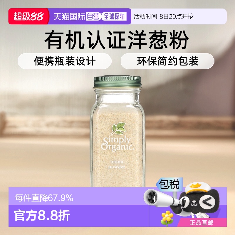 香港直发Simply Organic洋葱粉瓶装便携美味绝佳口感有机认可85g