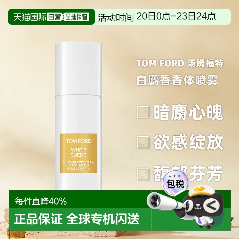 香港直邮TOM FORD 汤姆福特 白麝香香体喷雾150ml正品