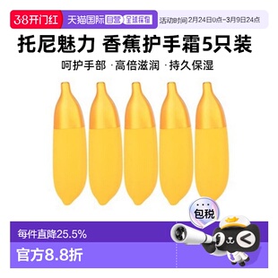 韩国直邮TONYMOLY 托尼魅力 香蕉护手霜 5件装正品保湿滋润乳木果