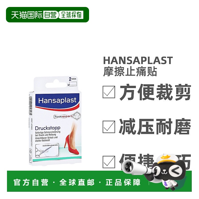 欧洲直邮Hansaplast汉莎可剪裁减压摩擦止痛贴高跟鞋新鞋适用正品
