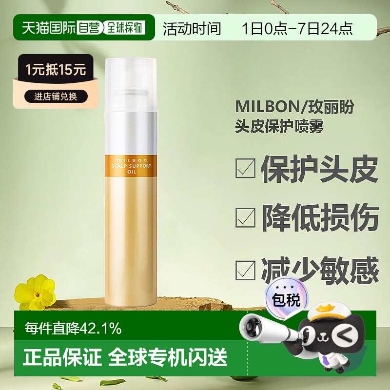 香港直邮日本milbon/玫丽盼头皮保护喷雾染发隔离防护无刺痛正品