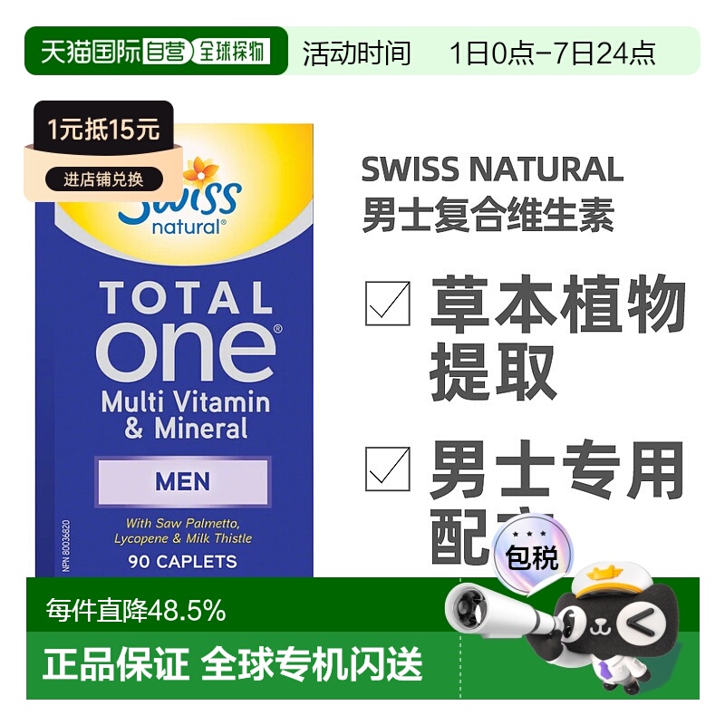 加拿大直邮Swiss natural 男士复合维生素 90粒/瓶男性补充保健品