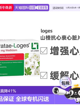 德国loges山楂抗心衰心脏供血心肌护心气喘片200粒 效期26年8月