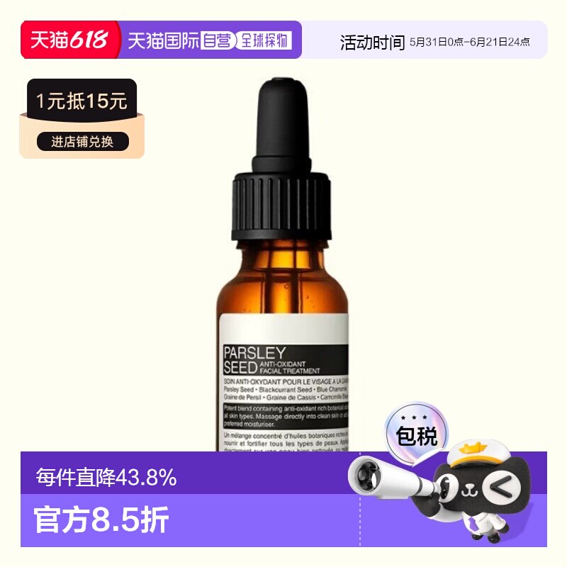 日本直邮AESOP 香芹籽护肤系列 香芹籽精华 15ml玫瑰浓缩角鲨烷