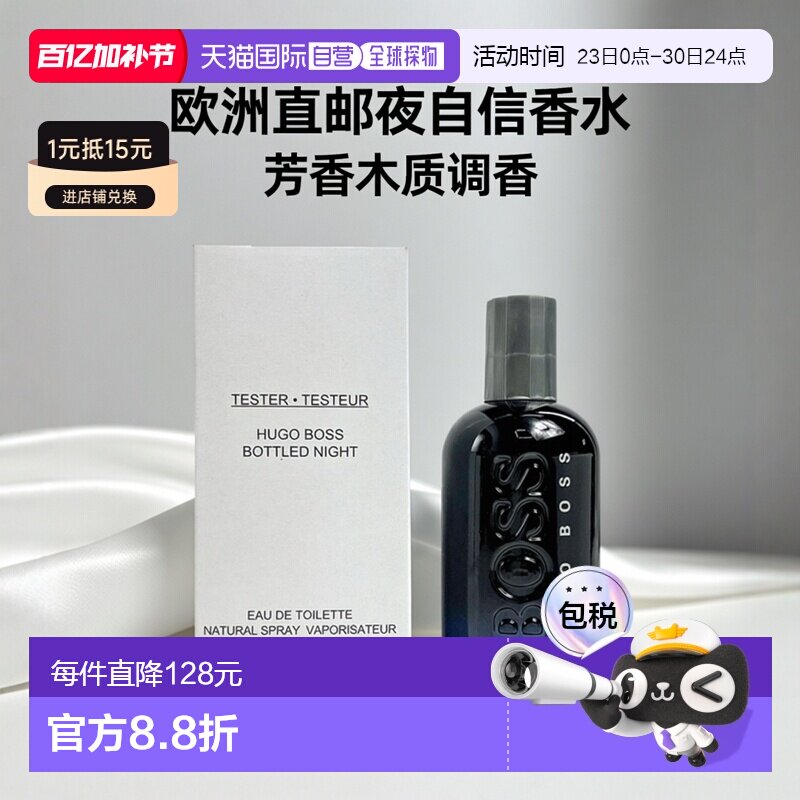 欧洲直邮雨果波士 夜自信 男士淡香水 100ML 简装正品