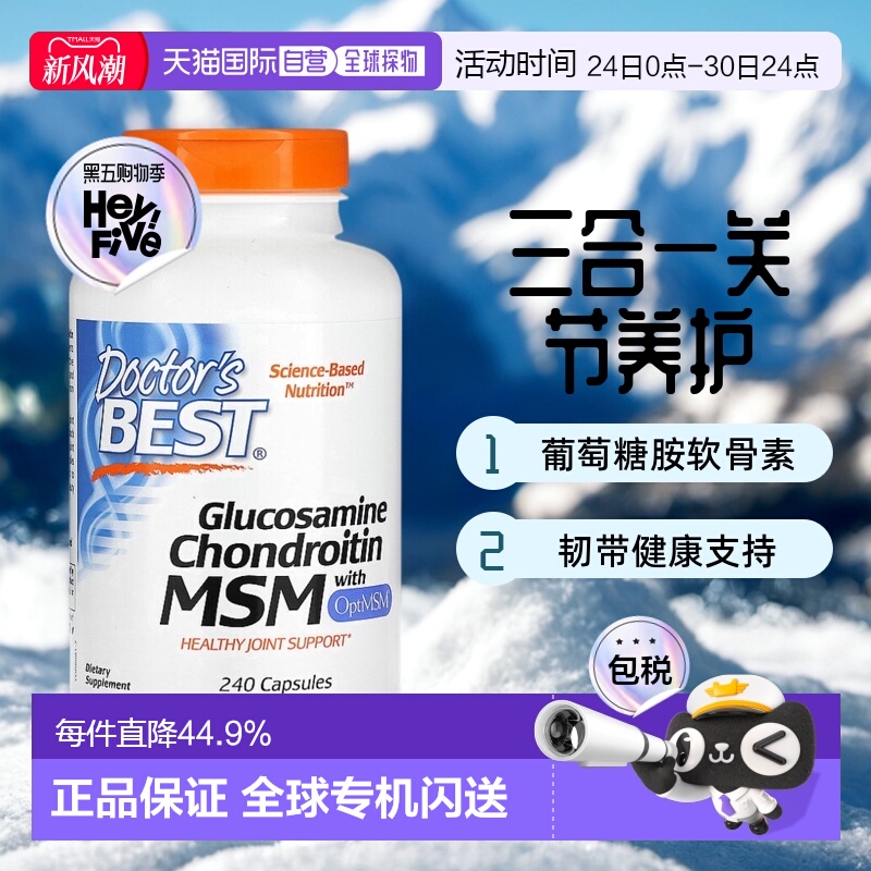 香港直发Doctor'S Best金达威葡萄糖胺软骨素三合一韧带健康240粒