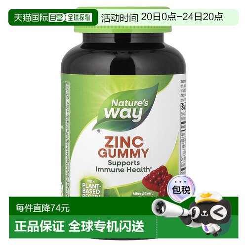 香港直发Nature's way锌物质软糖混合浆果味120粒