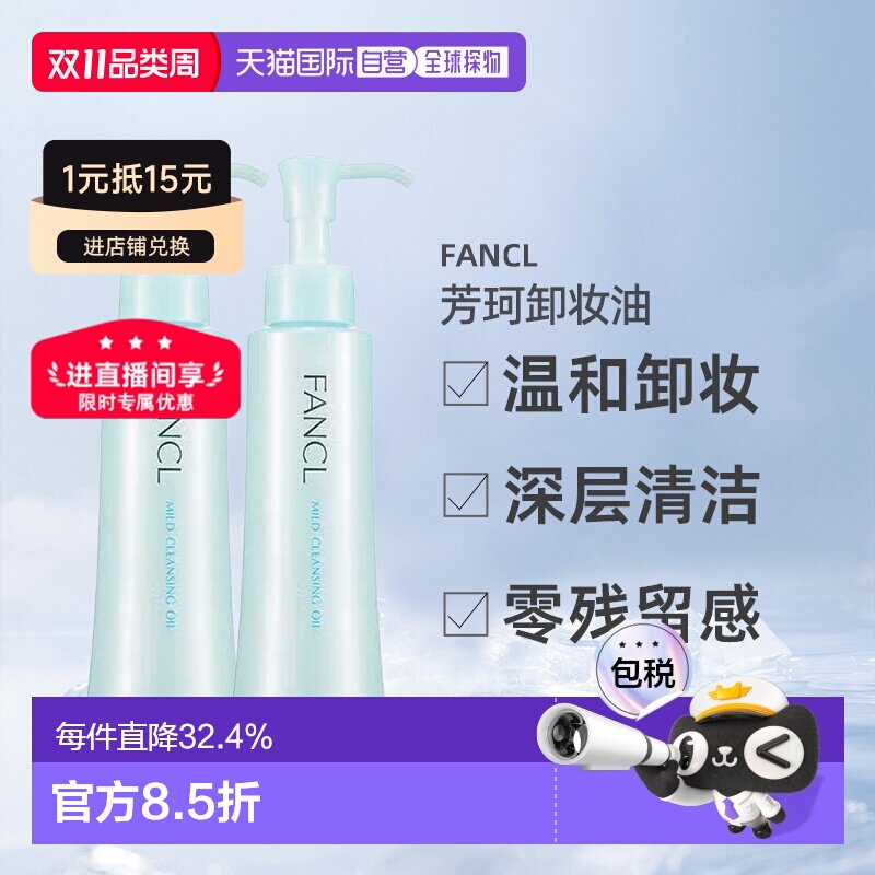 日本直邮FANCL芳珂卸妆油温和不刺激120ml*2瓶深层清洁卸妆液正品