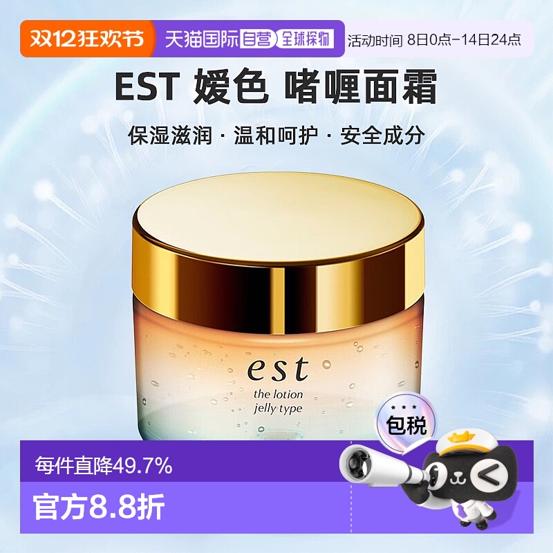 日潮跑腿est嫒色the lotion Jerry啫喱面霜100g保湿滋润面膜正品