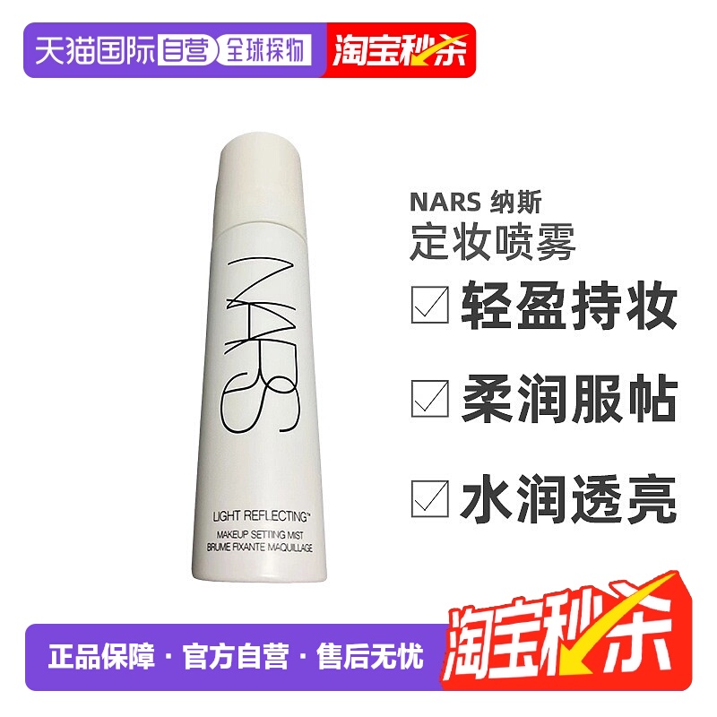 香港直邮Nars娜斯24年流光美肌定妆喷雾轻盈持妆水光持久90ml正品