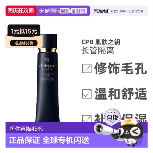 香港直邮 CPB 肌肤之钥 长管隔离新款滋润遮瑕清爽控油38ml正品