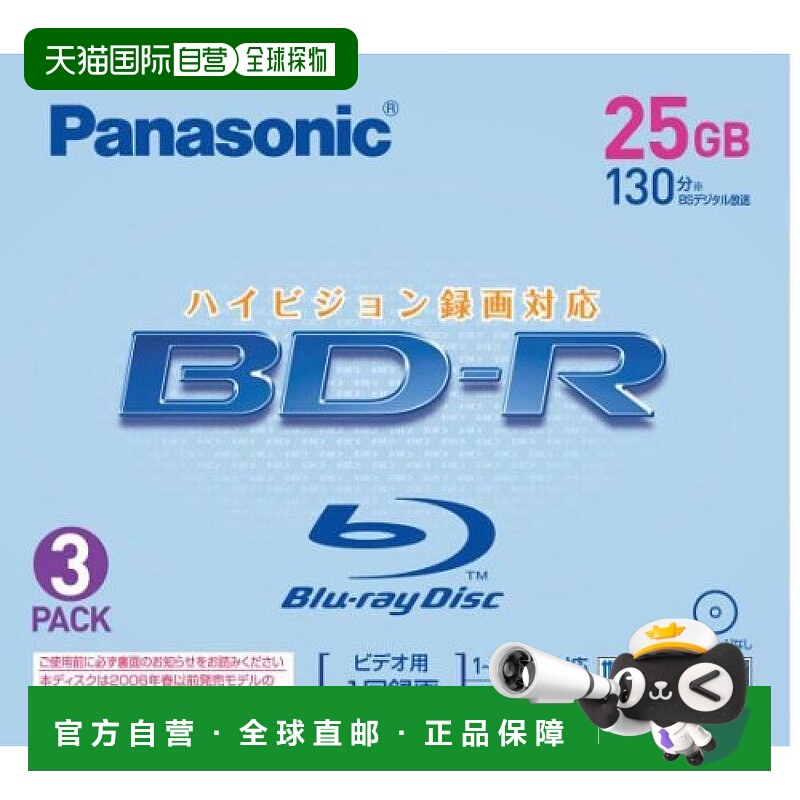 【日本直邮】Panasonic松下 录制用光盘 2倍速 25GB3枚LM-BR25AP3