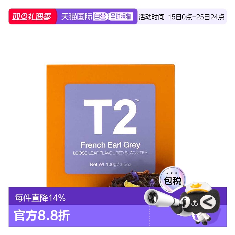 澳大利亚直邮T2法国伯爵茶散叶法式风味果香浓郁甜美红茶基底100g