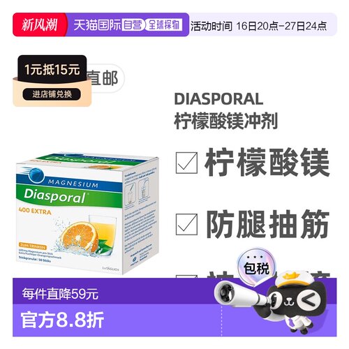 欧洲直邮德国药房Diasporal柠檬酸镁400mg冲剂50包防抽筋肌肉紧张