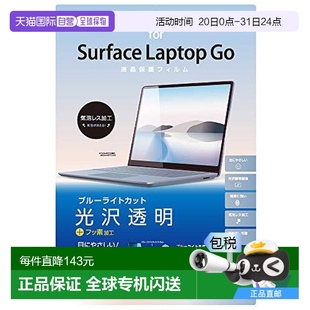 日本直邮Surface笔记本电脑12.4寸屏幕保护膜防蓝光 光面无泡加工