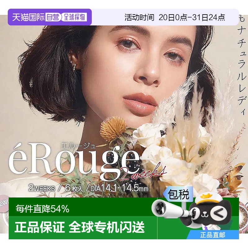 日本直邮erouge隐形眼镜双周抛美瞳隐形眼镜直径14.56片装