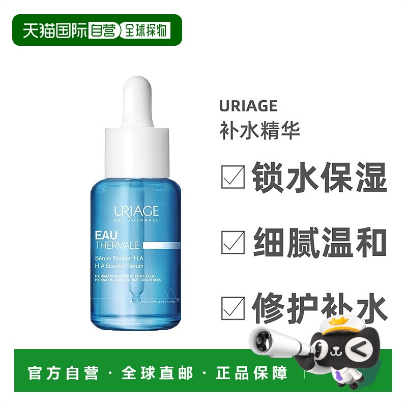 欧洲直邮Uriage依泉保湿修护补水精华滋润滋养锁水细腻温和30ml