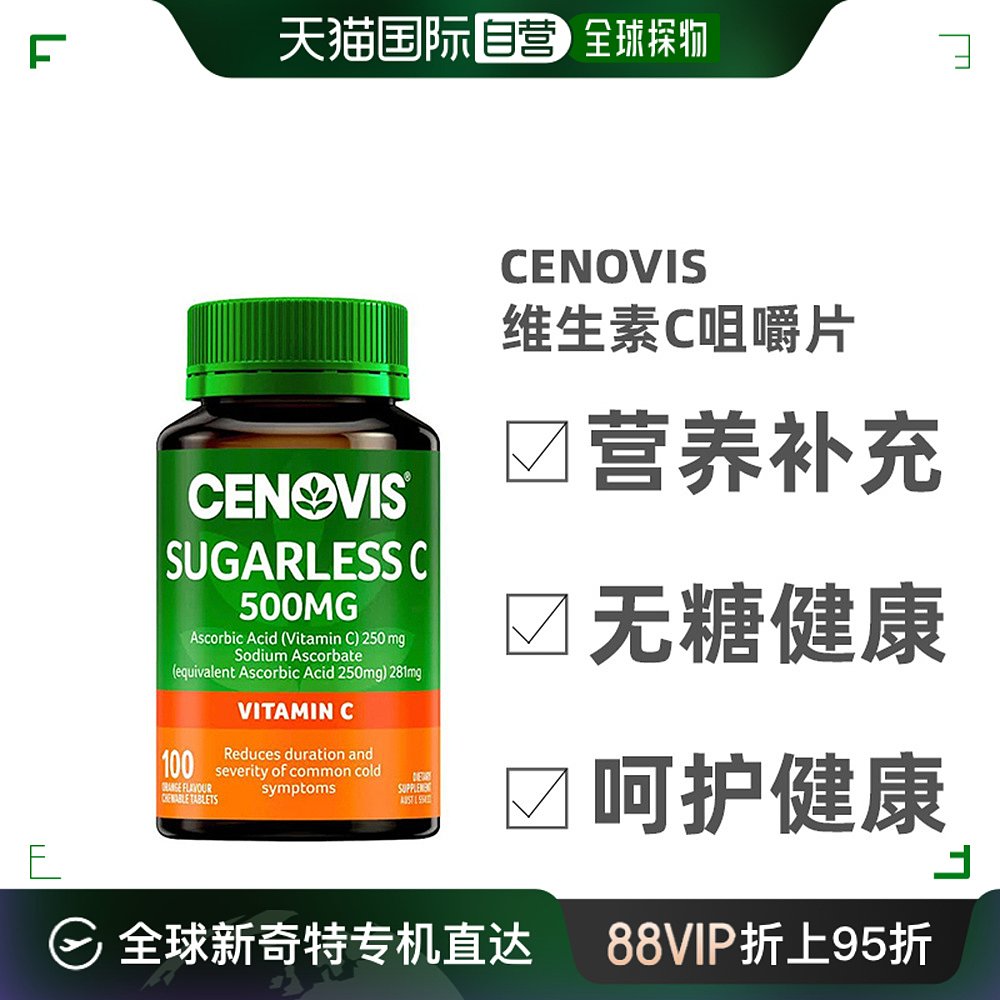 澳大利亚直邮Cenovis维生素C咀嚼片500mg100片无糖健康营养补充剂