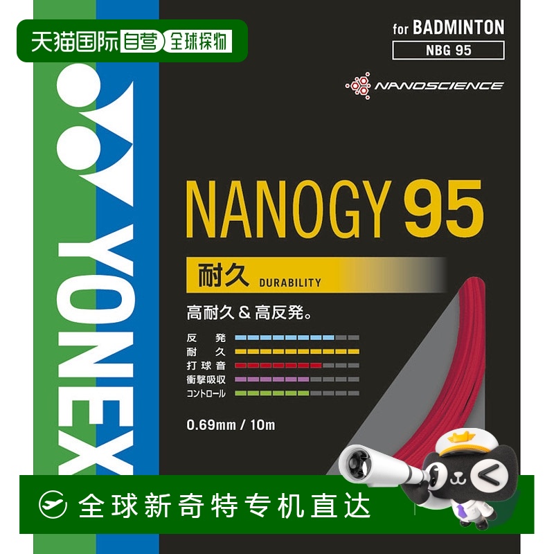 日本直邮YONEX尤尼克斯 弹力耐用兼备羽毛球拍线NBG95耐久型耐用9