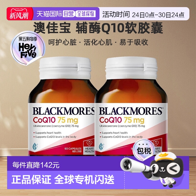 澳大利亚直邮blackmores澳佳宝辅酶Q10胶囊75mg熬夜护心90粒*2瓶