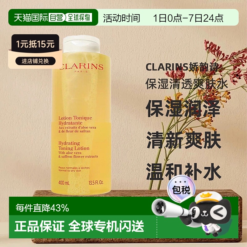 欧洲直邮Clarins娇韵诗保湿清透爽肤水中性至干性皮肤400ml正品