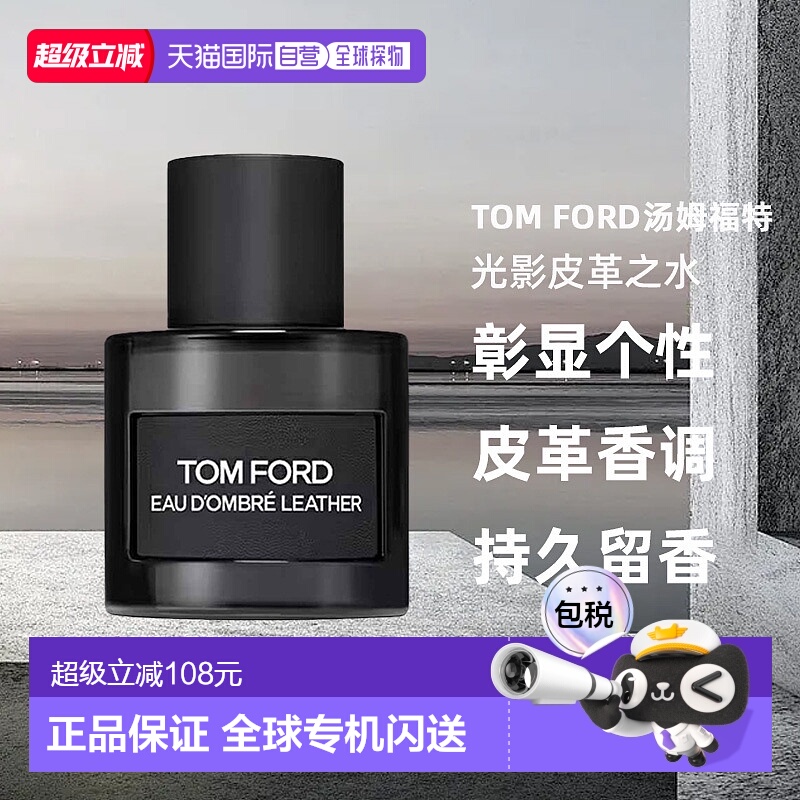 欧洲直邮TomFord汤姆福特光影皮革之水EDT50ml淡香水持久留香正品