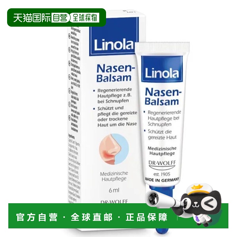 欧洲直邮Linola干燥受刺激鼻部皮肤鼻膏6ml