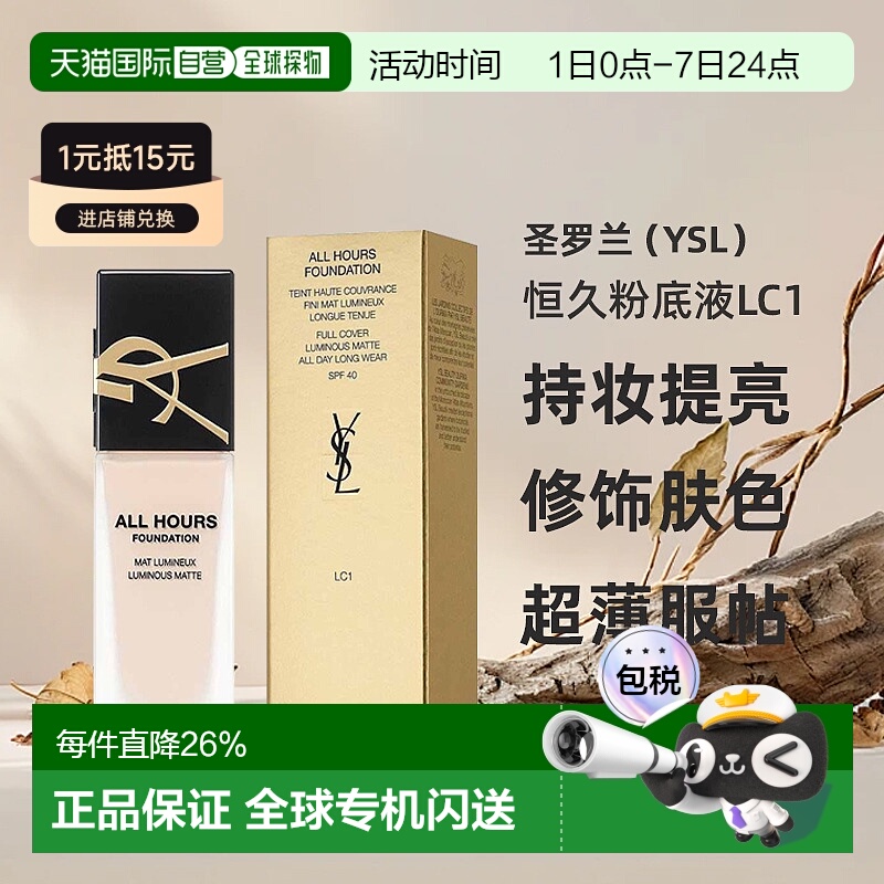 香港直邮YSL圣罗兰恒久粉底液LC1#长效持妆提亮修饰毛孔肤色25ml
