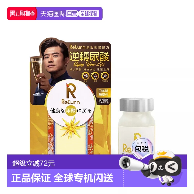 香港直邮Return日本降消尿酸对策高尿酸药降解缓和关节痛止痛60粒