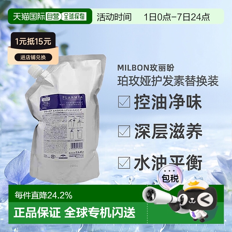 日本直邮Milbon玫丽盼PLARMIA珀玫娅护发素1000g替换装头皮控油新