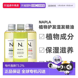 日本直邮napla娜普菈N.精油植物护发湿发感造型护发护肤精油150ml