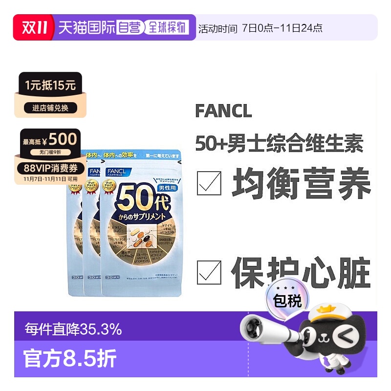 日本直邮FANCL芳珂50岁男性综合维生素每日综合营养素片剂30袋