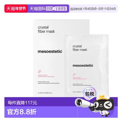 西班牙直邮美斯蒂克 mesoestetic 水晶纤维涂抹面膜5*25ml正品