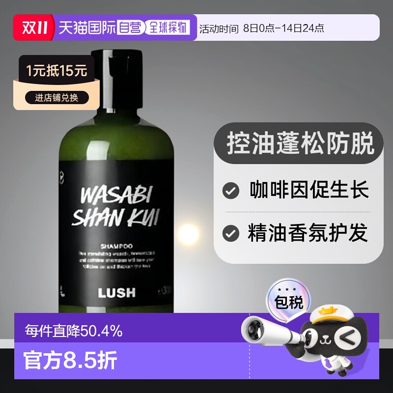 日本直邮LUSH岚舒芥末山葵洗发水290g正品控油止痒蓬松柔顺祛头屑