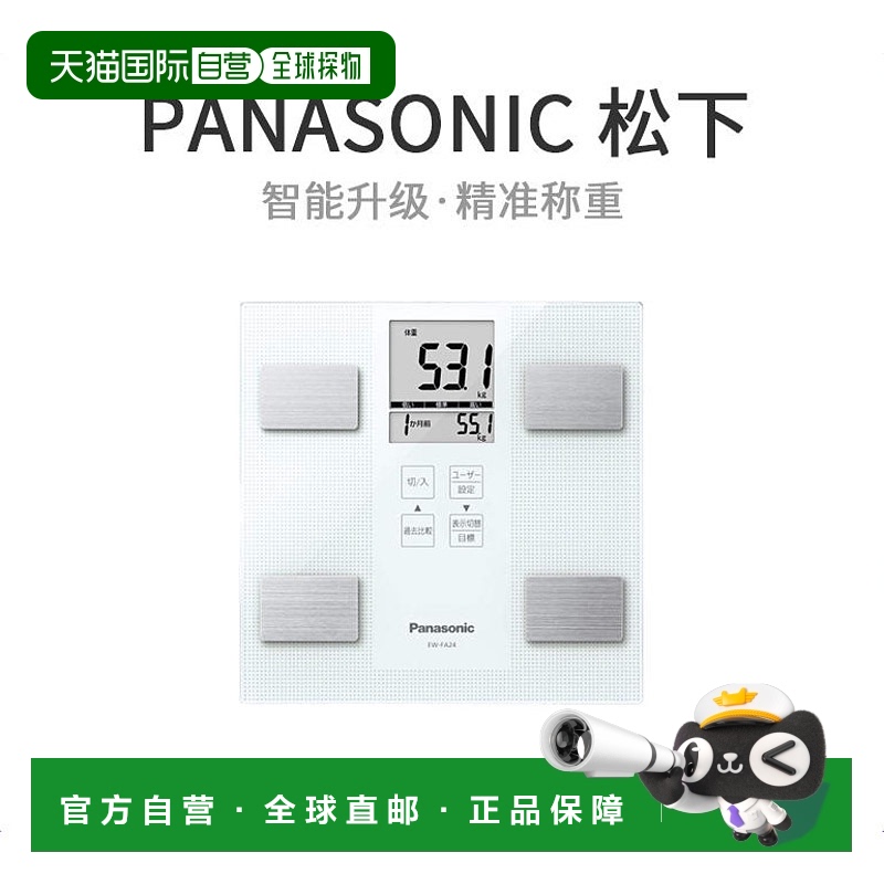 【日本直邮】松下Panasonic 体重/身体成分监测仪白色EW-FA24-W