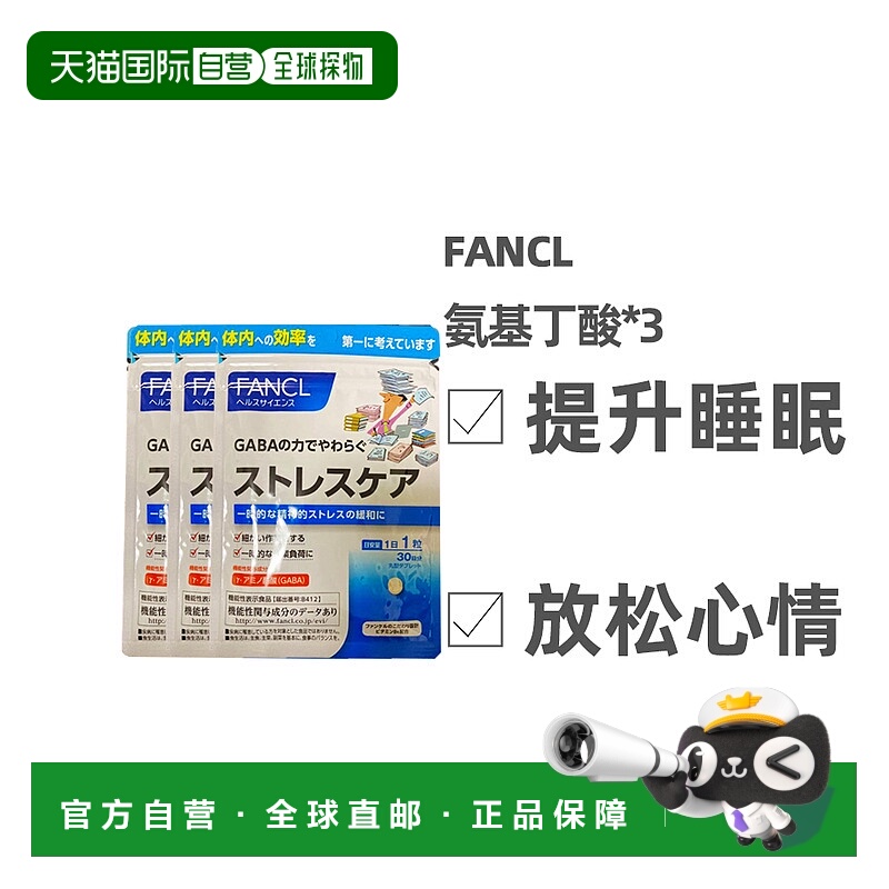 日本直邮FANCL无添加植物性GABA氨基丁酸缓解压力营养增补30粒*3