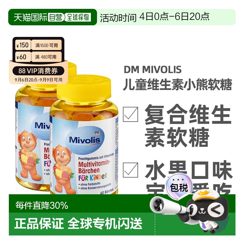 德国Mivolis小熊软糖多种维生素儿童宝宝果味软糖60粒/瓶