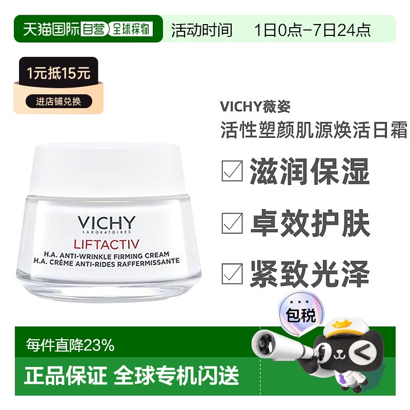欧洲直邮Vichy薇姿活性塑颜肌源焕活日霜轻盈型滋润面霜50ml正品
