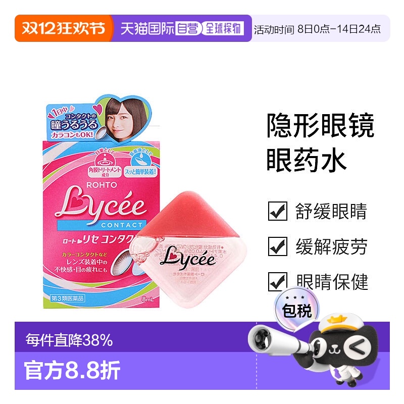 日本直邮【日本直邮】乐敦ROHTO  Lycee小红花隐形眼镜眼药水滴眼
