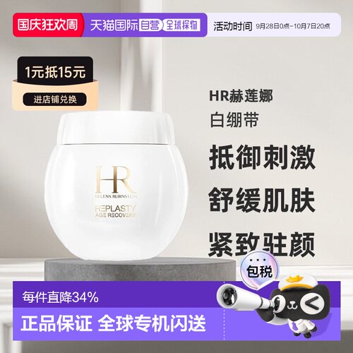 欧洲直邮HR赫莲娜白绷带活颜舒缓霜面霜50/100ml正品