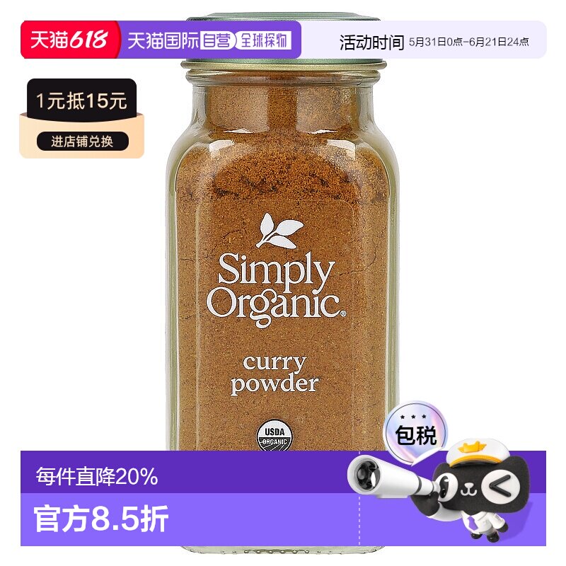 香港直发Simply Organic咖喱粉经典印度风味口感85g家用脂肪有机