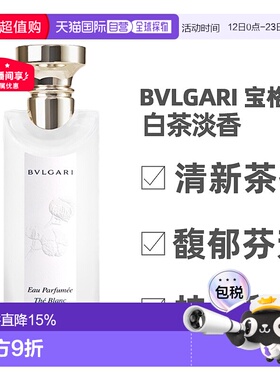 BVLGARI/宝格丽茶香系列淡香水白茶绿茶75/150ml25年新版